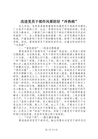 2024年改进党员干部作风要防好冷热病