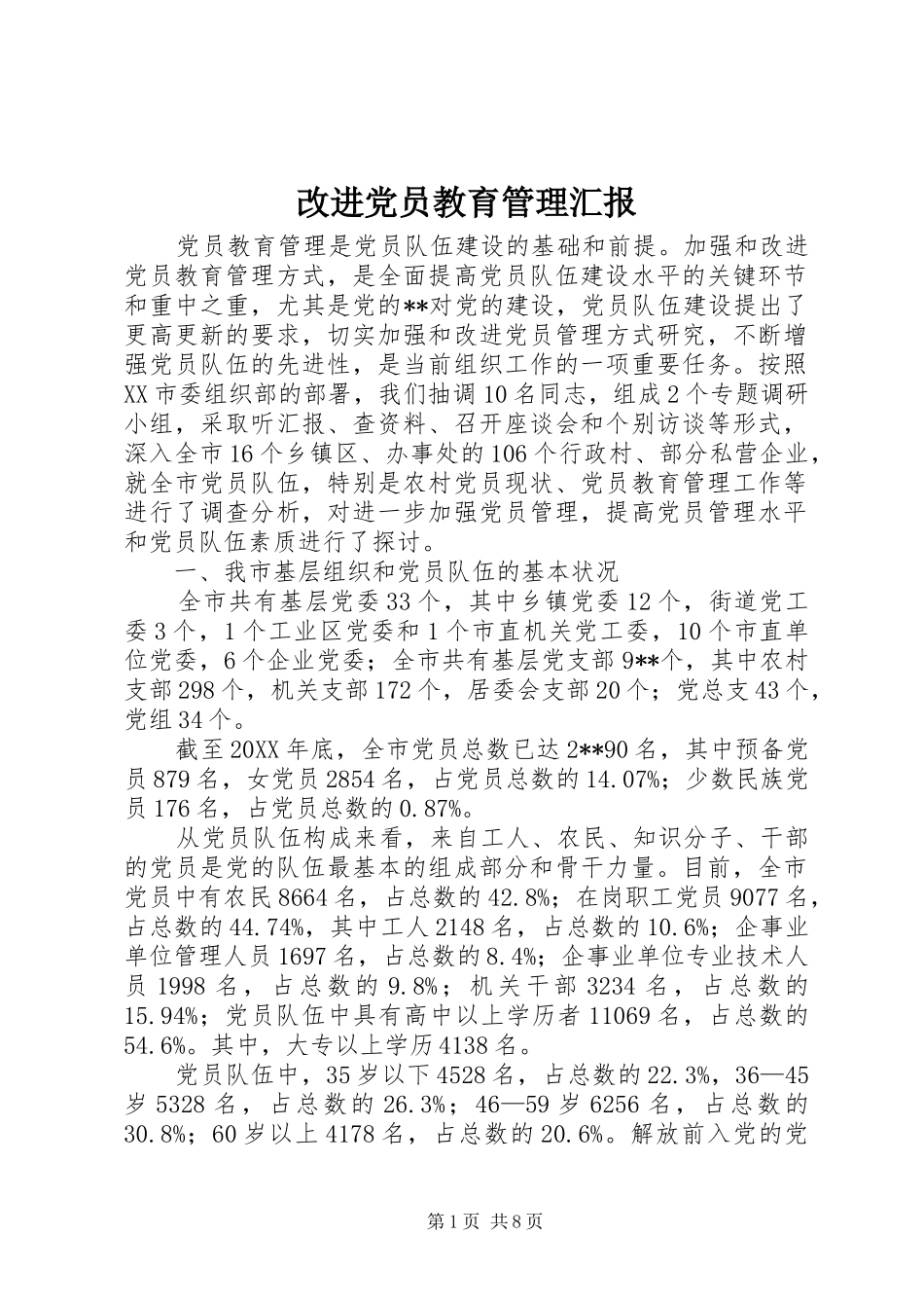 2024年改进党员教育管理汇报_第1页