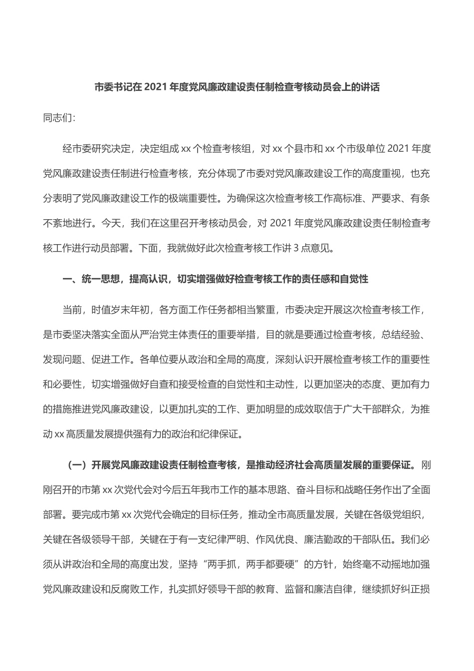 市委书记在2021年度党风廉政建设责任制检查考核动员会上的讲话_第1页