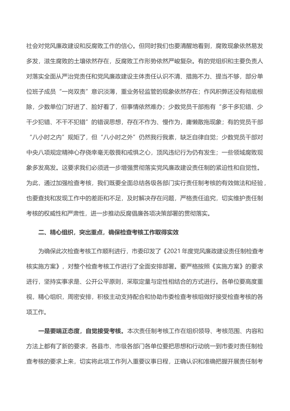 市委书记在2021年度党风廉政建设责任制检查考核动员会上的讲话_第3页
