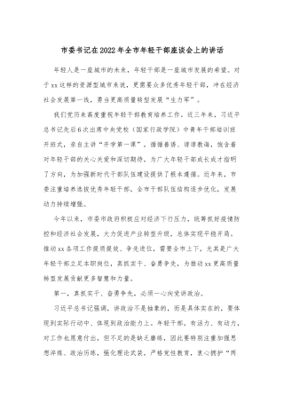 市委书记在2022年全市年轻干部座谈会上的讲话