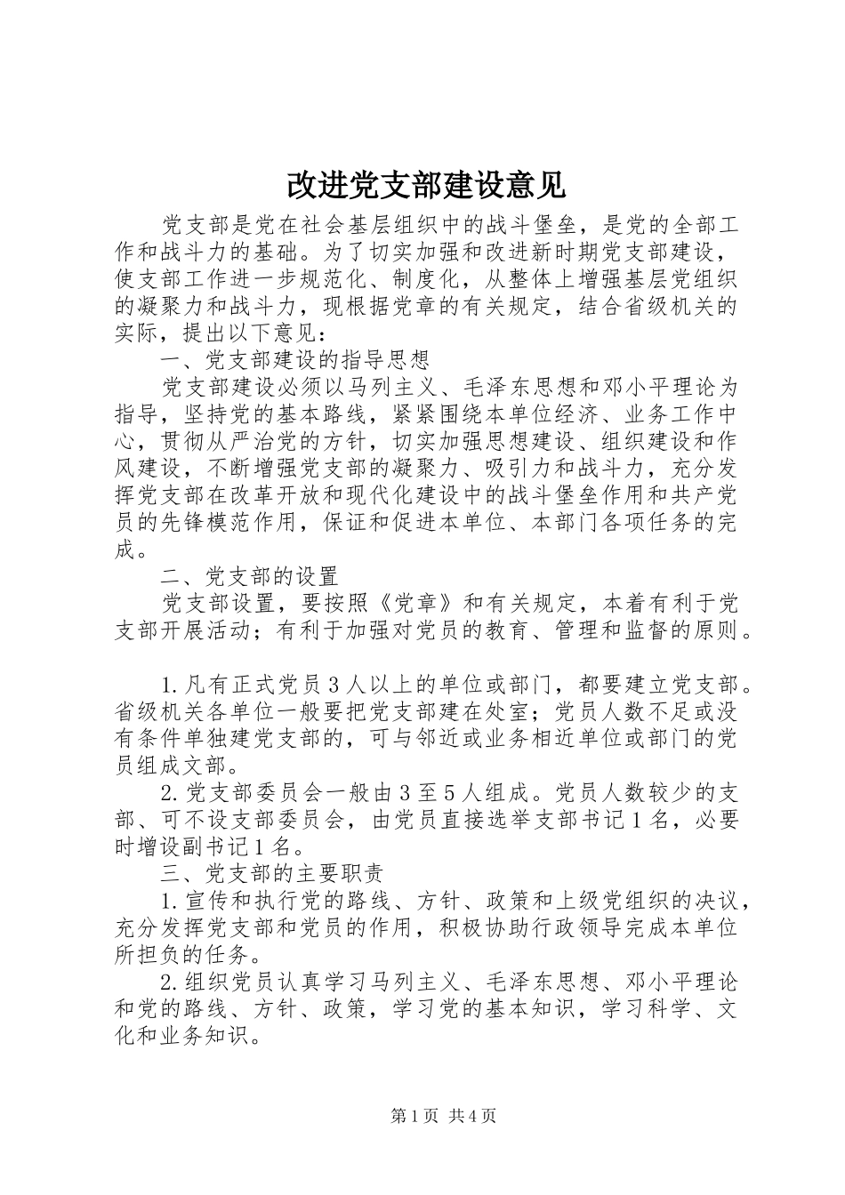 2024年改进党支部建设意见_第1页