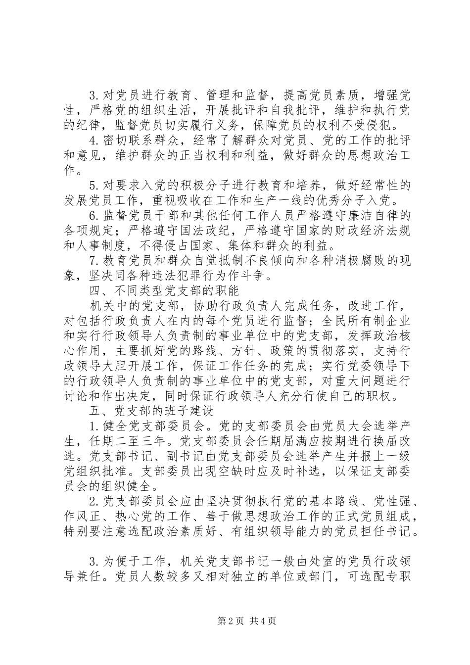 2024年改进党支部建设意见_第2页