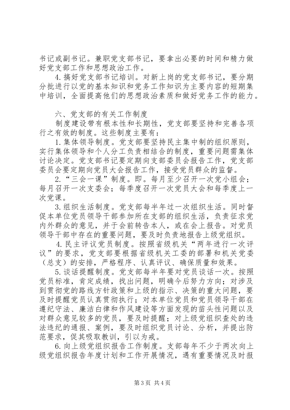 2024年改进党支部建设意见_第3页