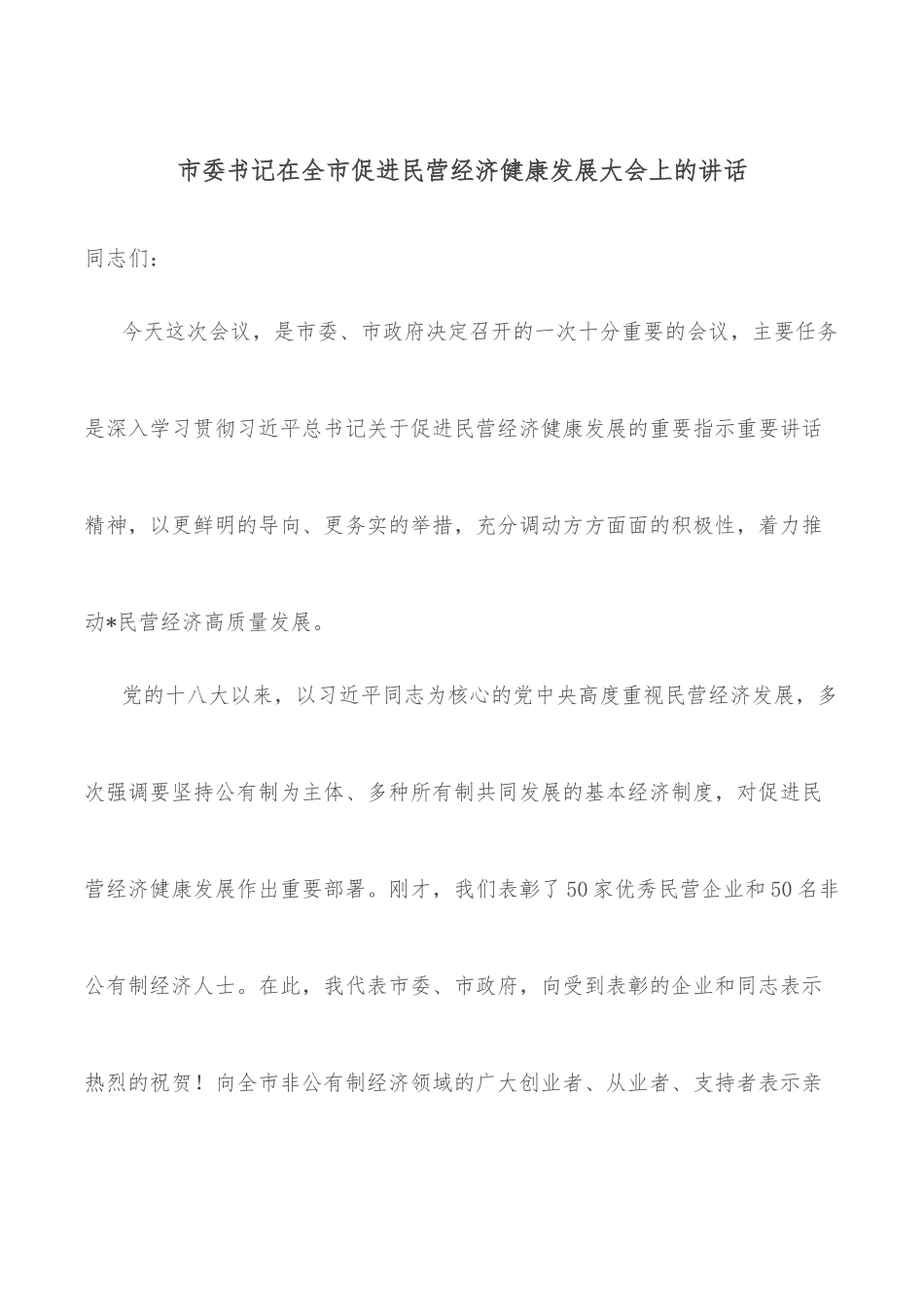 市委书记在全市促进民营经济健康发展大会上的讲话_第1页