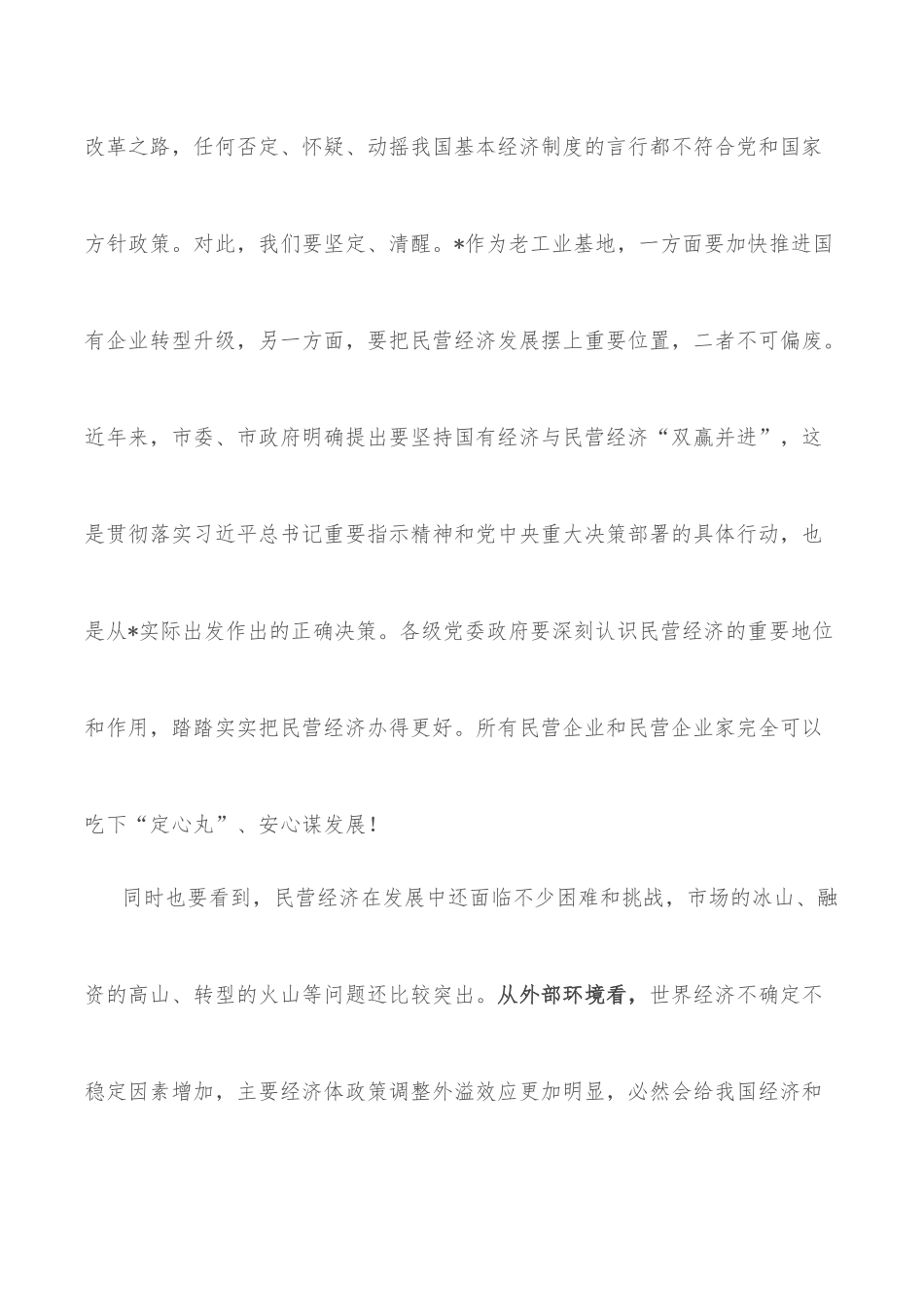 市委书记在全市促进民营经济健康发展大会上的讲话_第3页