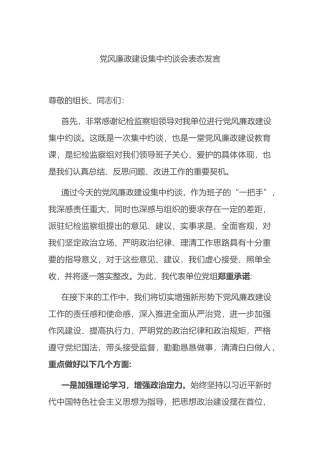 党风廉政建设集中约谈会表态发言