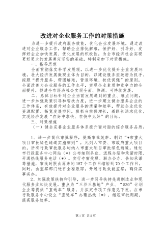 2024年改进对企业服务工作的对策措施