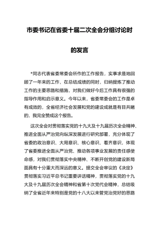 市委书记在省委十届二次全会分组讨论时的发言