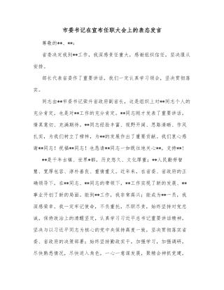 市委书记在宣布任职大会上的表态发言