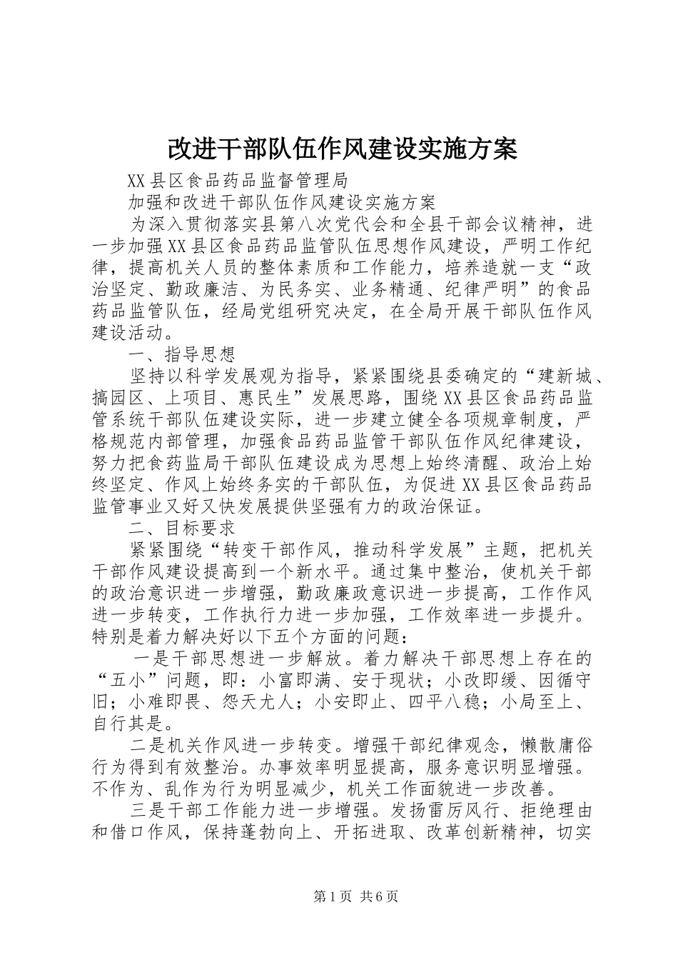 2024年改进干部队伍作风建设实施方案_第1页