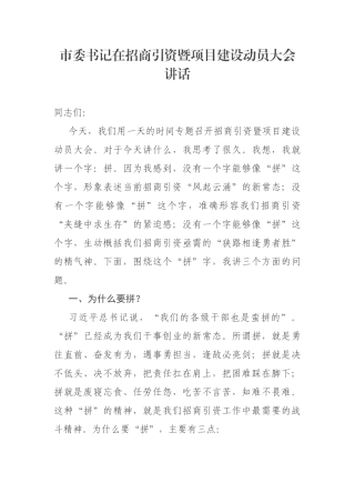 市委书记在招商引资暨项目建设动员大会讲话