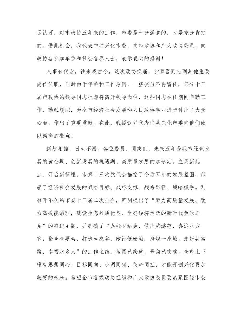 市委书记在政协兴化市第十四届委员会第一次会议上的讲话_第3页