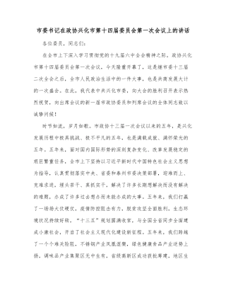 市委书记在政协兴化市第十四届委员会第一次会议上的讲话