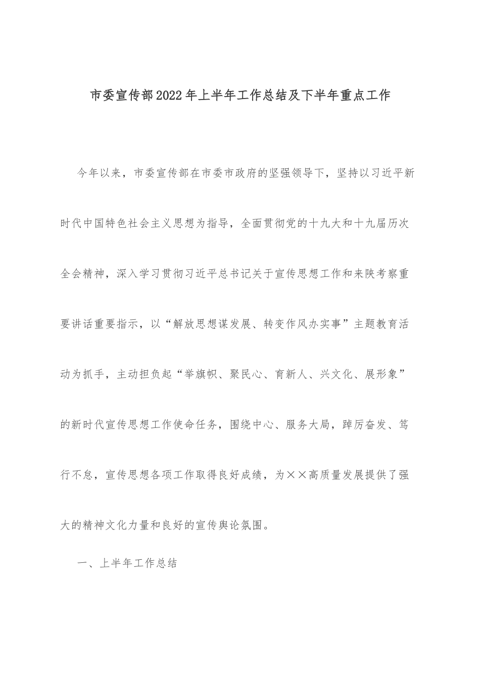 市委宣传部2022年上半年工作总结及下半年重点工作_第1页