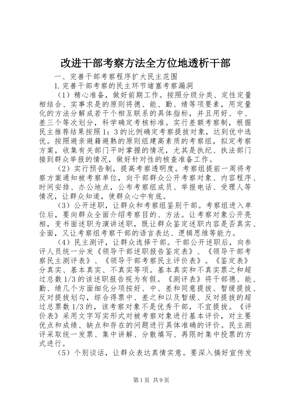 2024年改进干部考察方法全方位地透析干部_第1页