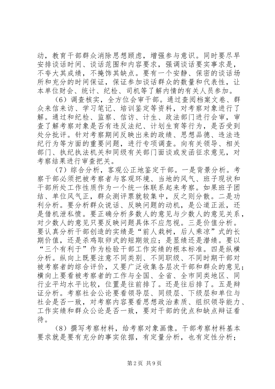 2024年改进干部考察方法全方位地透析干部_第2页