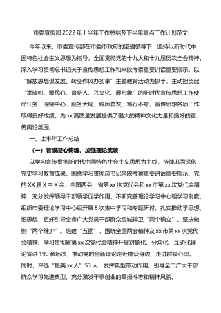 市委宣传部2022年上半年工作总结及下半年重点工作计划