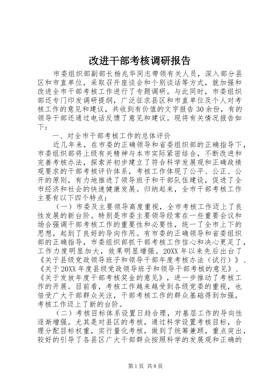2024年改进干部考核调研报告_第1页