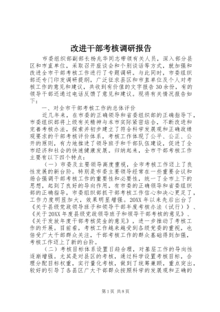 2024年改进干部考核调研报告