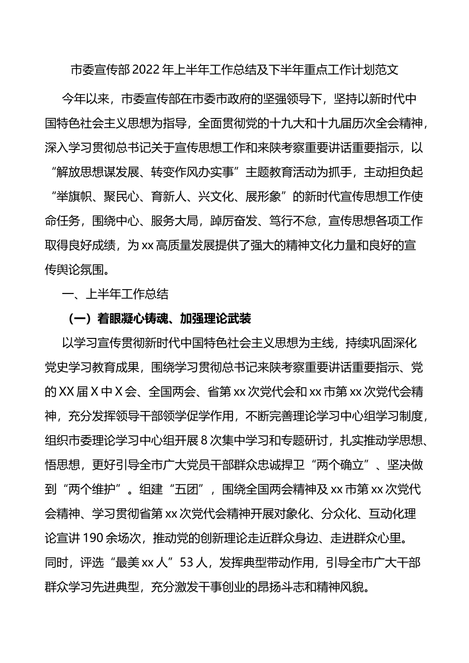 市委宣传部2022年上半年工作总结及下半年重点工作计划范文_第1页
