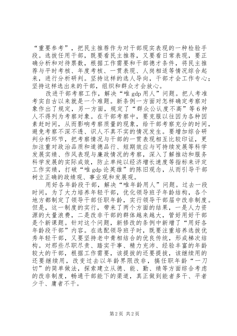 2024年改进干部选拔任用工作着力解决四唯用人问题_第2页