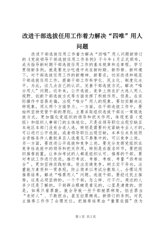 2024年改进干部选拔任用工作着力解决四唯用人问题