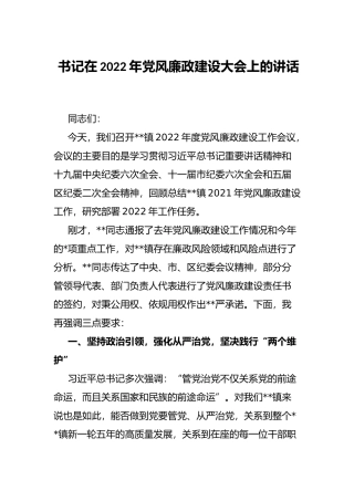书记在2022年党风廉政建设大会上的讲话