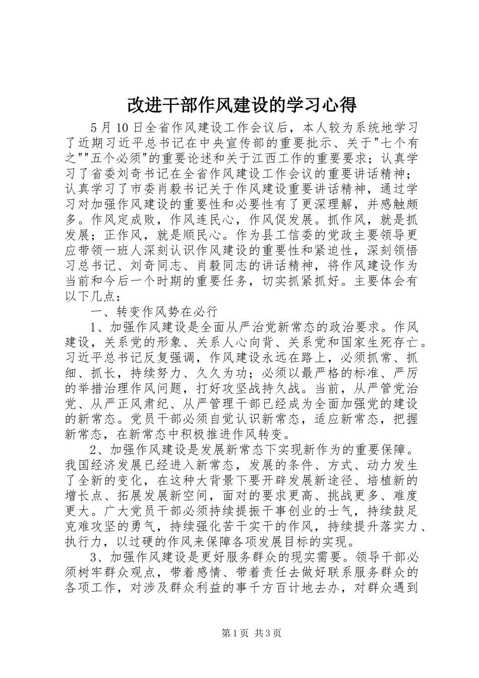 2024年改进干部作风建设的学习心得_第1页