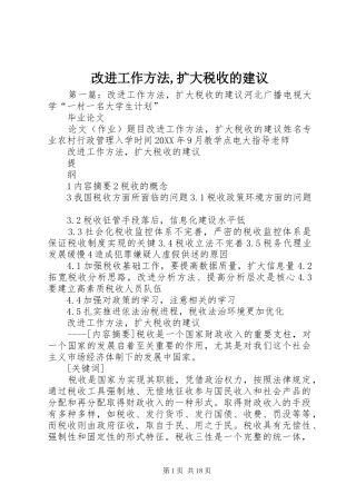 2024年改进工作方法扩大税收的建议