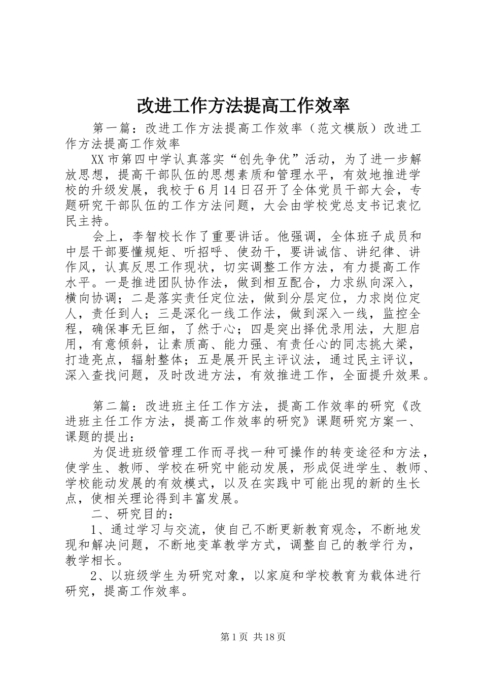 2024年改进工作方法提高工作效率_第1页