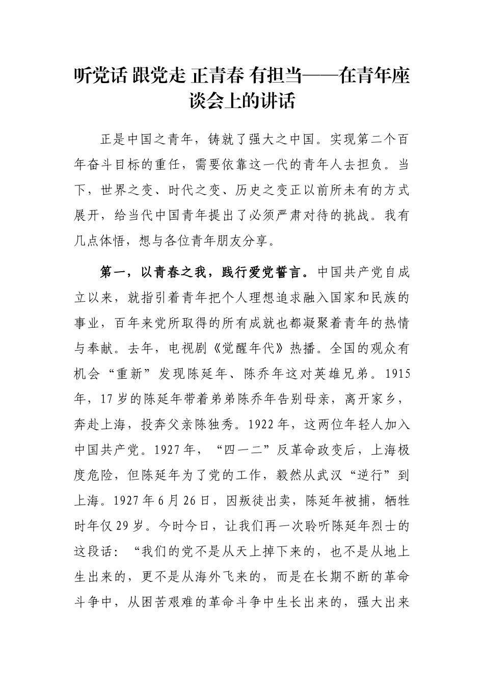 听党话 跟党走 正青春 有担当——在青年座谈会上的讲话_第1页