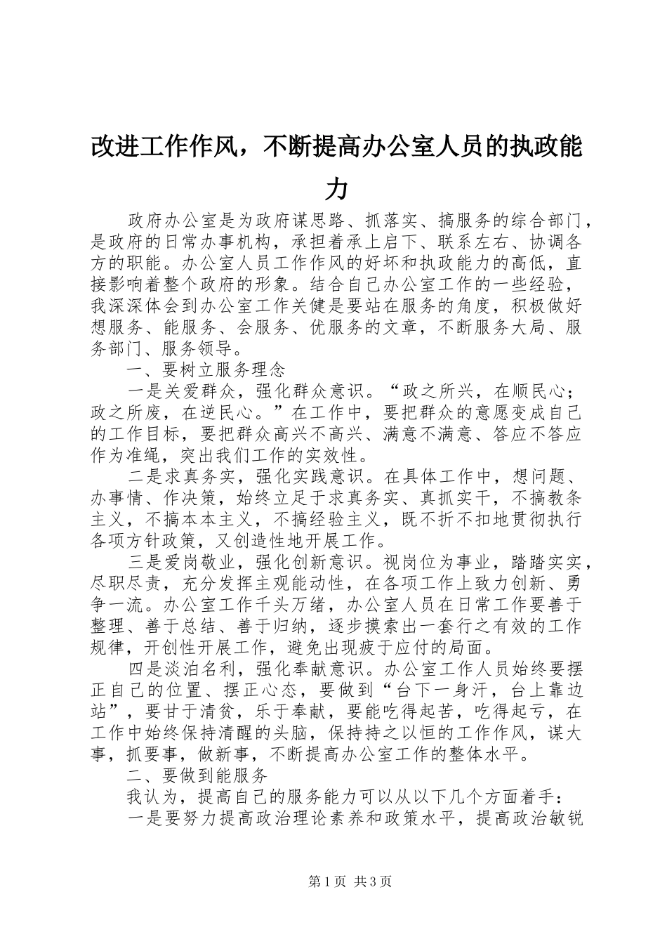2024年改进工作作风，不断提高办公室人员的执政能力_第1页