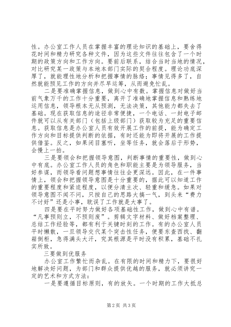2024年改进工作作风，不断提高办公室人员的执政能力_第2页