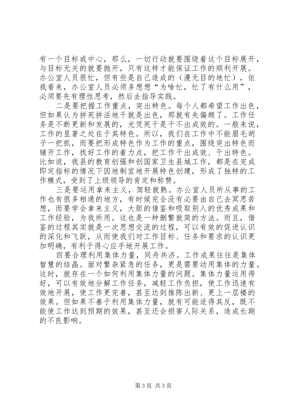 2024年改进工作作风，不断提高办公室人员的执政能力_第3页
