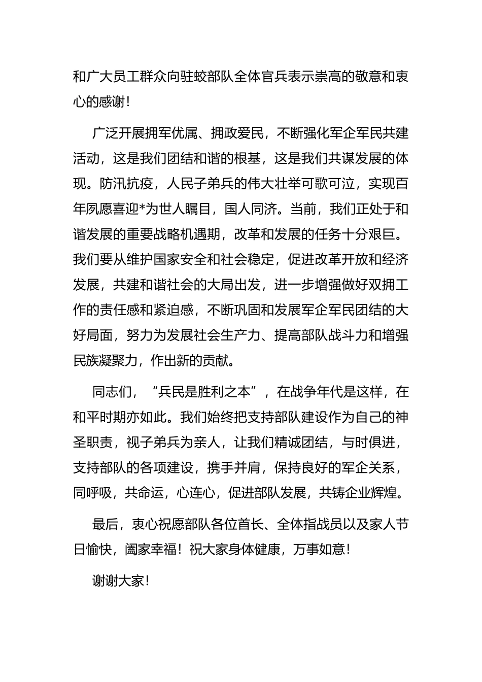 林业局党委书记在“八一“慰问时的讲话_第2页