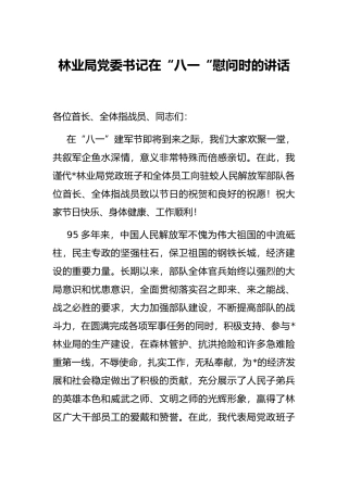 林业局党委书记在“八一“慰问时的讲话