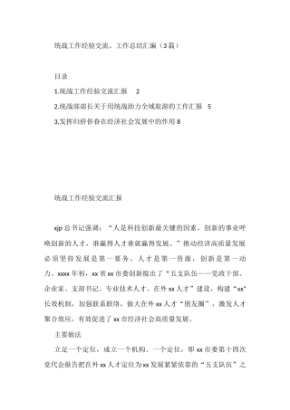 统战工作经验交流、工作总结汇编（3篇）