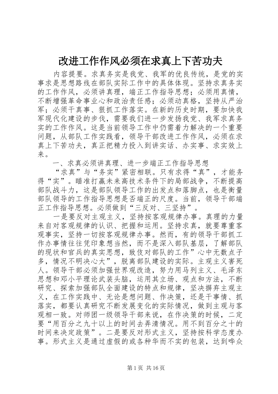 2024年改进工作作风必须在求真上下苦功夫_第1页