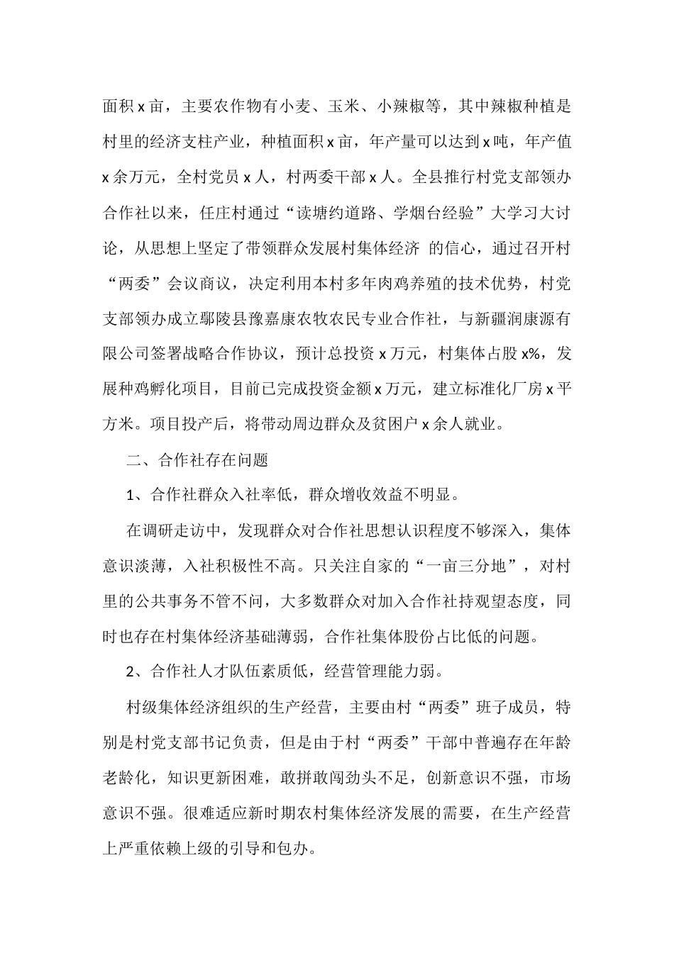 领办合作社工作调研报告3篇_第2页