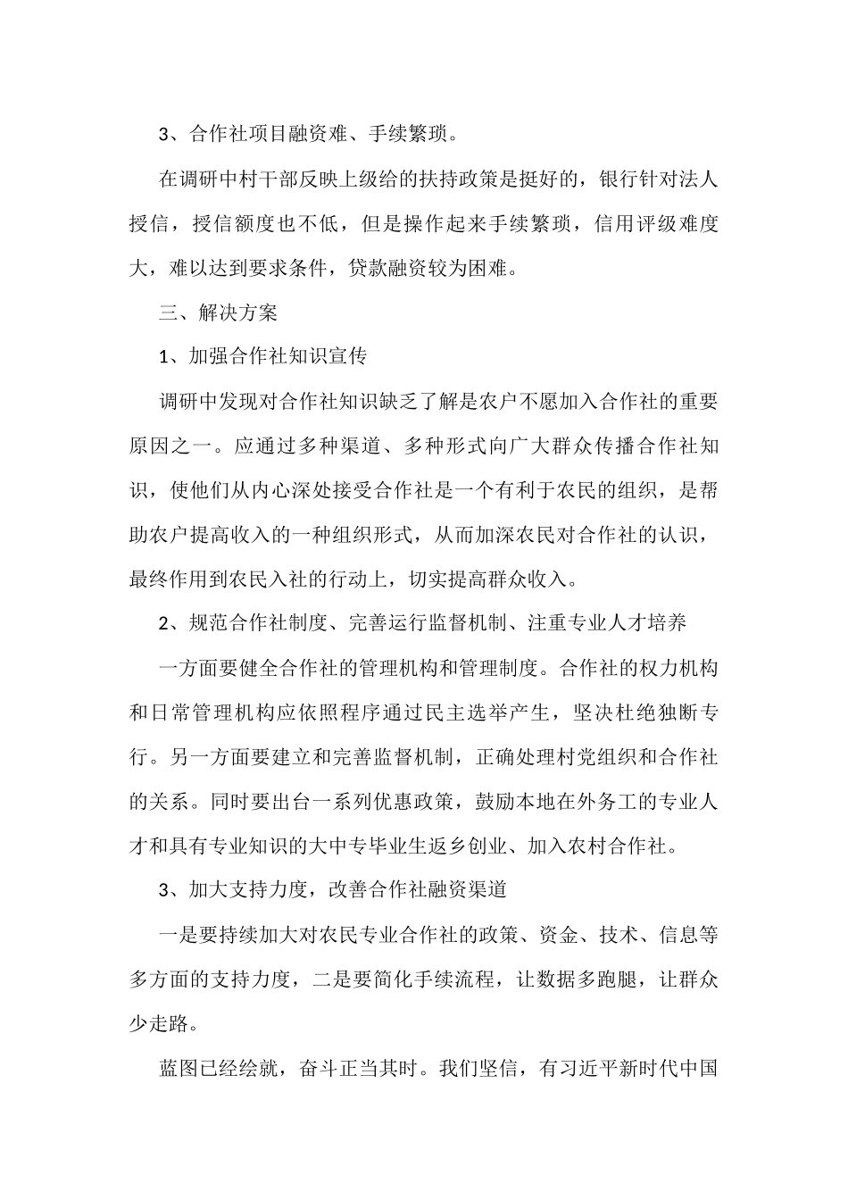 领办合作社工作调研报告3篇_第3页