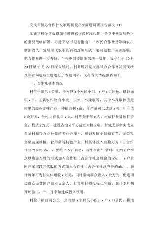 领办合作社工作调研报告3篇