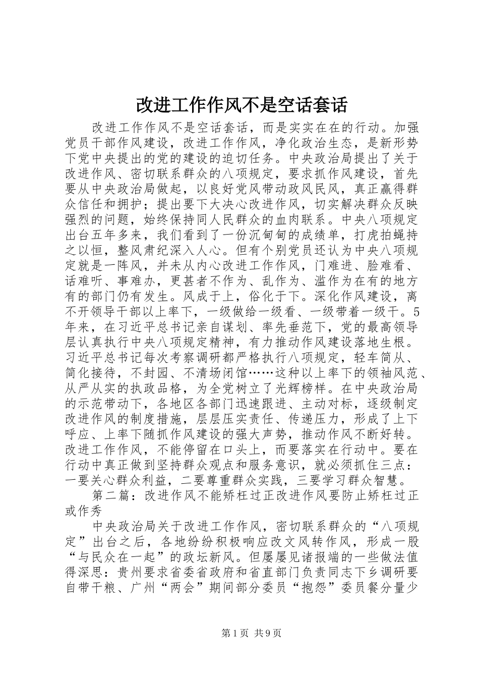 2024年改进工作作风不是空话套话_第1页