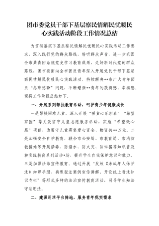 团市委党员干部下基层察民情解民忧暖民心实践活动阶段工作情况总结