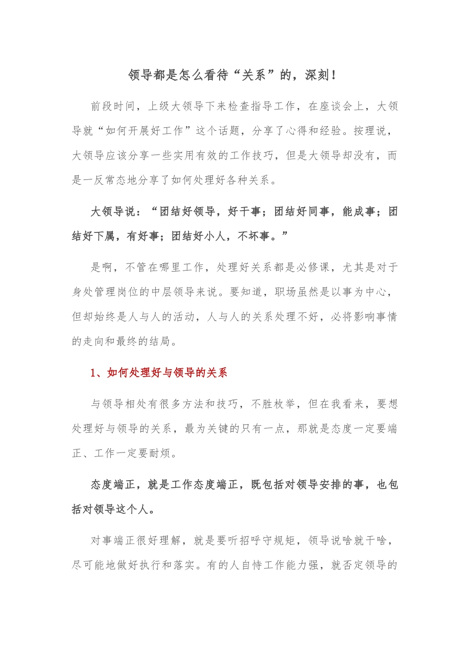 领导都是怎么看待“关系”的，深刻！_第1页