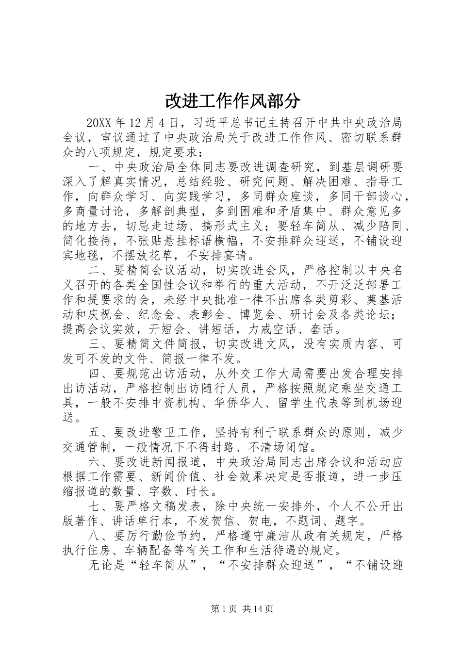 2024年改进工作作风部分_第1页