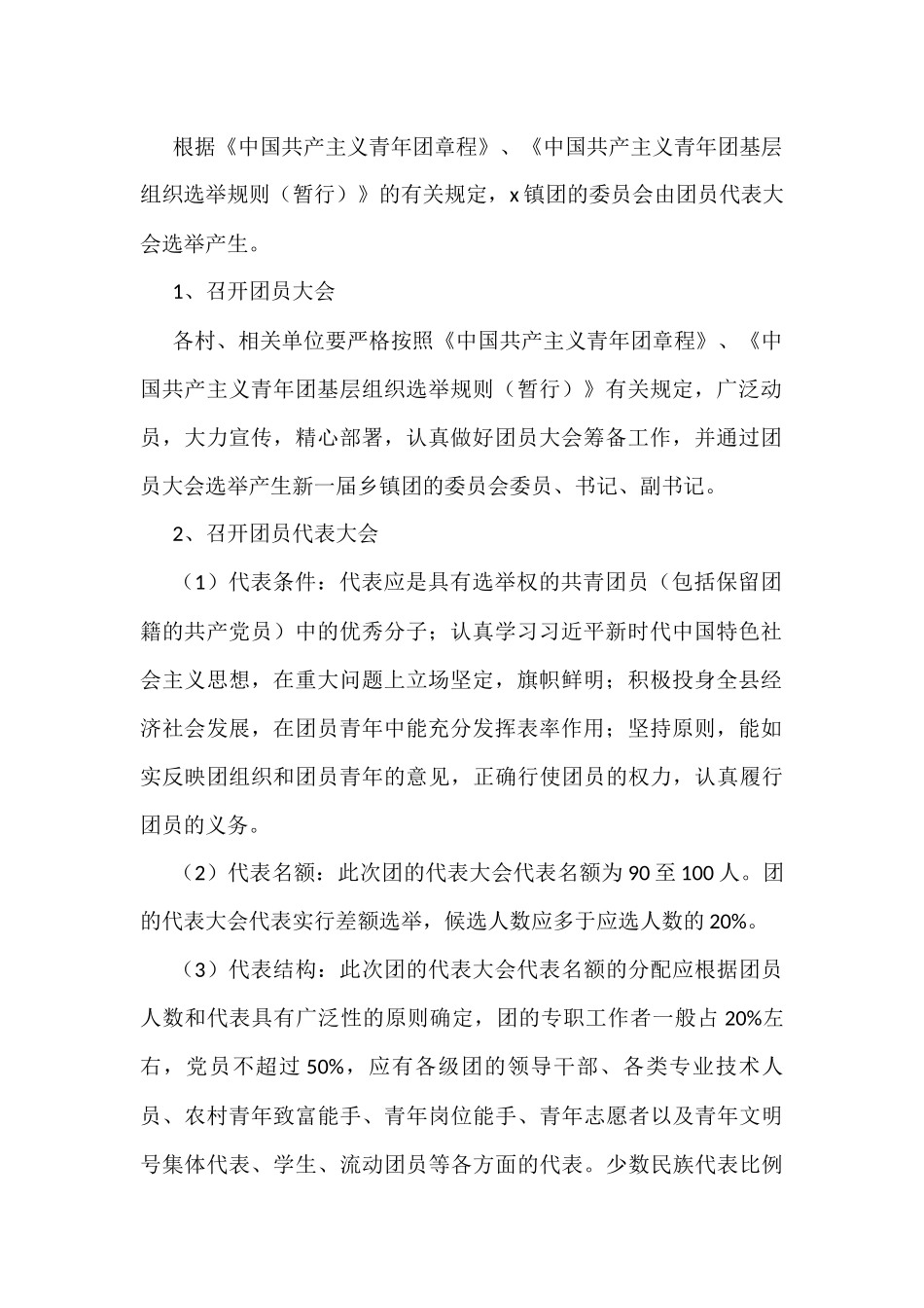 团委换届工作实施方案范文2篇_第2页