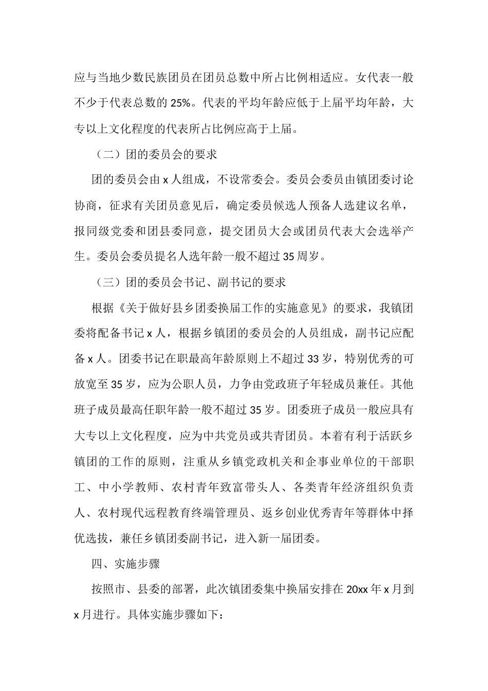 团委换届工作实施方案范文2篇_第3页