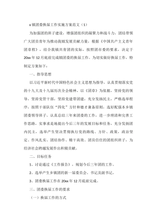 团委换届工作实施方案范文2篇