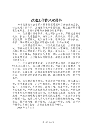 2024年改进工作作风承诺书